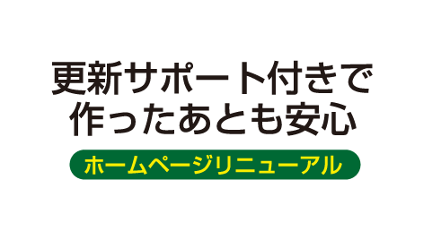 ホームページリニューアル