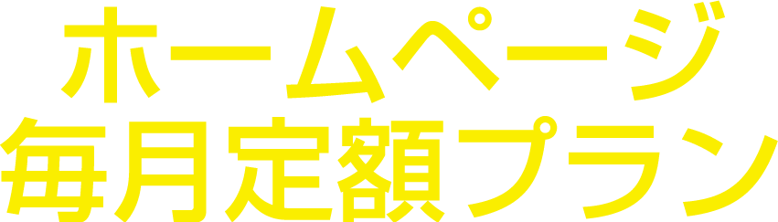 ホームページ毎月定額プラン